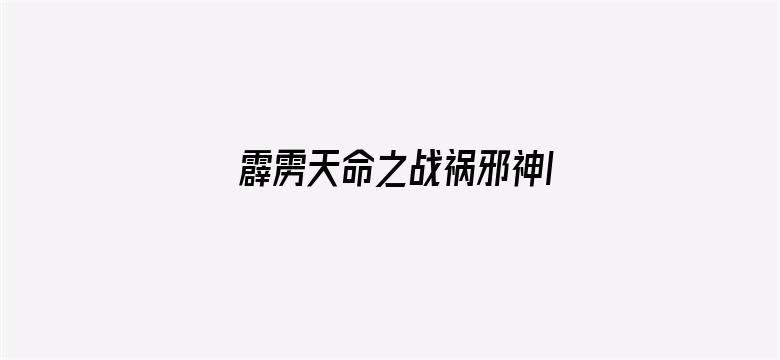 霹雳天命之战祸邪神II破邪传 上 普通话